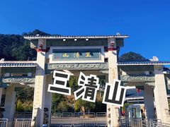 -三清山风景名胜区