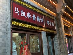-马凯餐厅(地安门店)
