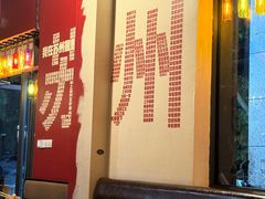 -年轮烧烤·羊蝎子·烤鱼(星湖街店)