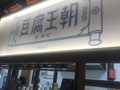 -品腐记·豆腐王朝(老门东总店)