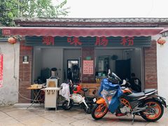 -潮味肠粉(猷巷店)