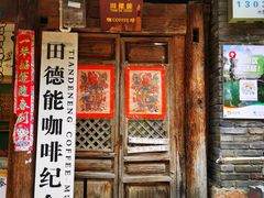 门面-田德能咖啡博物馆