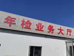 -宠车虎•京安机动车检测场