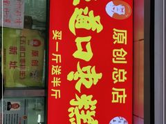 门面-五道口枣糕王(原创总店)