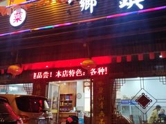 门面-小乡小镇·传承桐庐土菜·老板亲自烧的菜