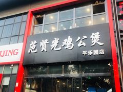 门面-范贤光鸡公煲(平乐园总店)
