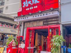 -刘火辣老火锅(光谷店)