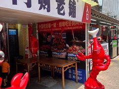 -阿财老铺·老蚌埠龙虾城(华夏总店)