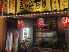 -王氏炉匠·烧鸟放题自助(三里屯店)