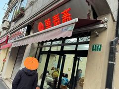 -万寿斋(山阴路店)