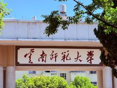 -云南师范大学(一二一西南联大校区)