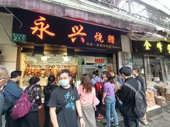 门面-永兴烧腊