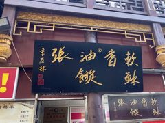 -油旋张(大观园店)