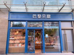 门面-巴黎贝甜(五月花广场店)