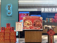 -莆田餐厅PUTIEN(宁波阪急店)
