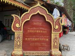 -西双版纳傣族园