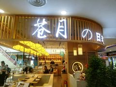 门面-苍月中华料理(王府井店)