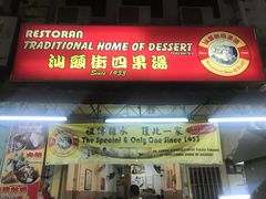 门面-汕头街四果汤