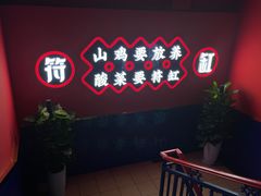 -符缸酸菜鸡(华阳店)
