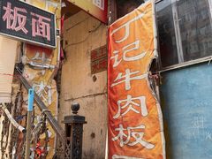-丁记牛肉手擀板面
