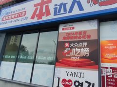 -本达人海鲜烧烤·朝鲜族风味(发展店)