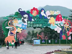 -西安秦岭野生动物园