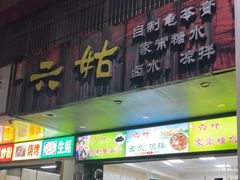 -六姑龟苓膏糖水卤水店