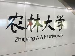 -浙江农林大学(东湖校区)
