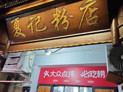 -夏记粉店(黄兴路步行街店)