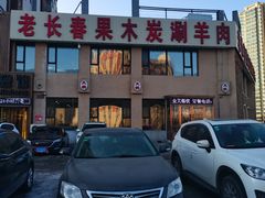 -老长春果木炭涮羊肉(东田·青年城店)