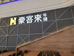 -豪客来牛排(红豆万花城店)