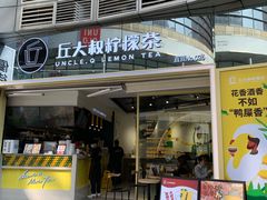 门面-丘大叔柠檬茶(乐峰广场分店)