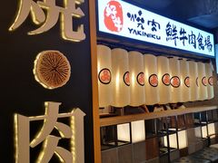门面-好牛烧肉(世茂广场店)