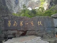 -英西峰林·洞天仙境
