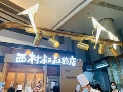 门面-西村叔叔的店·面包·甜品·蛋糕(清河万象汇店)