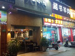 门面-三生小馆(亭知路店)