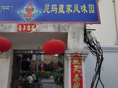 -尼玛藏家风味园(阿山食城店)