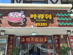 -叶存利海鲜大馅饺子(海宁路总店)