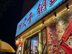 -陈叉子钢盆烤肉(中原万达店)