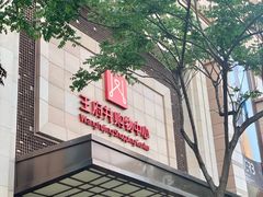 -王府井百货(总府店)