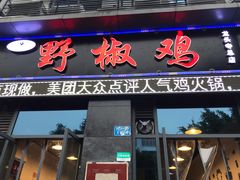 门面-天治宣·野椒鸡(龙头寺总店)