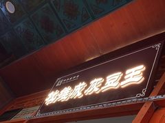 -杜记甜食(大众巷店)