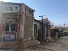 -清风小镇闯关东影视基地