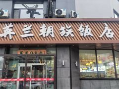 -英兰朝族饭店·英兰锅包肉(佳园路店)