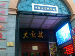 门面-大观楼电影院