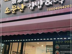 门面-传闻来紫菜包饭·打糕(西塔韩百店)