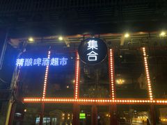 -集合·精酿啤酒吧