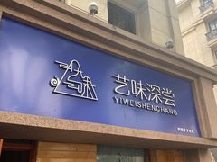门面-艺味深尝(云锦路店)