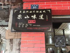 -婺嫣街田记·老嘉州甜皮鸭