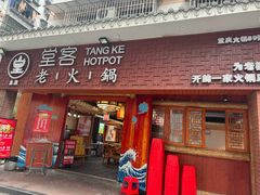 -堂客老火锅(欣阳广场总店)